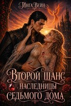 Второй шанс наследницы Седьмого дома (Инга Вейн)