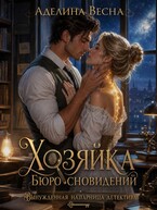 Хозяйка Бюро сновидений. Вынужденная напарница детектива (Аделина Весна)