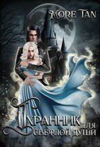 Охранник для светлой души (More Tan)