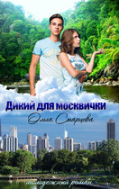 Дикий для москвички (Ольга Старцева)