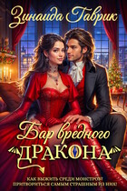 Бар вредного дракона (Зинаида Гаврик)