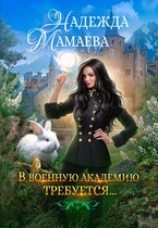 В военную академию требуется… (Надежда Мамаева)