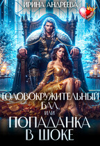 Головокружительный бал, или Попаданка в шоке (Ирина Андреева)
