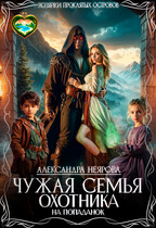 Чужая семья охотника на попаданок (Александра Неярова)