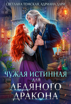 Чужая Истинная для Ледяного Дракона (Светлана Томская
                                                                                                            
                                                                                                                                                                                                                                        ,
                                                                
                                                                                                                                            Адриана Дари)
