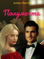 Полумечта (Алекс Вестов)