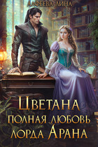 Цветана полная любовь лорда Арана (Лина Алфеева)