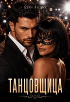 Танцовщица (Кэти Андрес)