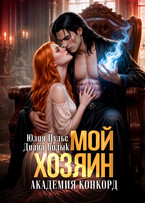 Мой хозяин. Академия Конкорд (Диана Билык
                                                                                                            
                                                                                                                                                                                                                                        ,
                                                                
                                                                                                                                            Юлия Пульс)