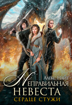 ❄Неправильная невеста. Сердце Стужи (Алекс Найт)