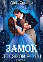 Замок ледяной розы. Книга 2 (Анна Снегова)