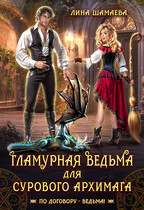 Гламурная ведьма для сурового архимага (Лина Шамаева)