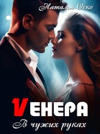 Vенера. В чужих руках (Наталья Оско)