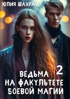 Ведьма на факультете боевой магии 2 (Юлия Шахрай)