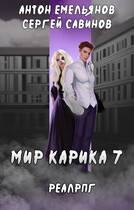 Мир Карика 7. Мир обмана (Антон Емельянов и Сергей Савинов)