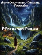 Р-Рих из мира Рунгард. (Алена Сказочница
                                                                                                            
                                                                                                                                                                                                                                        ,
                                                                
                                                                                                                                            Александр Рихтгофен)