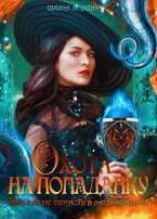 Охота на попаданку, или как не попасть в лапы дракона (Ирина Леухина)