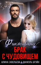 Фиктивный брак с чудовищем (Алина Савельева
                                                                                                            
                                                                                                                                                                                                                                        ,
                                                                
                                                                                                                                            Даниэль Брэйн)