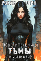Повелительницу Тьмы вызывали? (Рокси Торн)