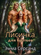 Лисичка для братьев (Эмма Серсанд)
