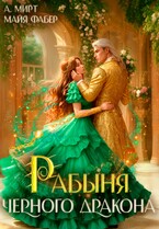 Рабыня чёрного дракона (А. Мирт
                                                                                                            
                                                                                                                                                                                                                                        ,
                                                                
                                                                                                                                            Майя Фабер)