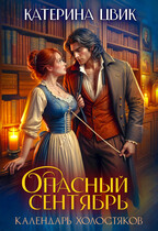 Опасный сентябрь (Катерина Цвик)