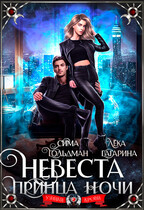 Невеста принца ночи (Сима Гольдман
                                                                                                            
                                                                                                                                                                                                                                        ,
                                                                
                                                                                                                                            Лёка Гагарина)