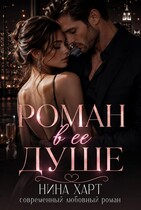 Роман в её душе (Nina Hart)