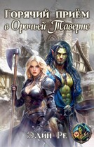 Горячий прием в орочьей таверне (Элин Ре)