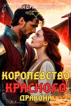 КОРОЛЕВСТВО КРАСНОГО ДРАКОНА (Сандра Хартли)