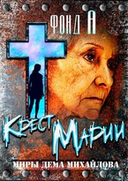 Крест Марии (Фонд А.)