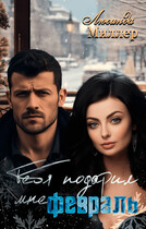 Тебя подарил мне февраль ❄️ (Люсинда Миллер)