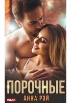Порочные (Рэй Анна)