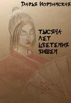 Тысяча лет цветения вишен (Дарья Иорданская)