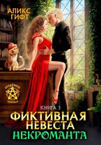 Фиктивная невеста некроманта. Хранительница (Аликс Гифт)