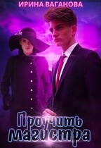 Проучить магистра (Ирина Ваганова)