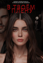 В твоём плену (Helena Vidal)