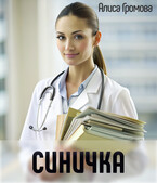 Синичка (Алиса Громова)