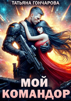 Мой командор (Татьяна Гончарова)