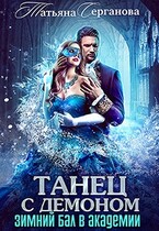 Танец с демоном. Зимний бал в академии (Татьяна Серганова)