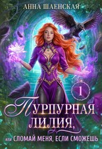 ⚜️Пурпурная Лилия, или Сломай меня, если сможешь♥️ (Анна Шаенская)