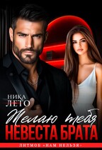 Невеста брата. Желаю тебя (Ника Лето)