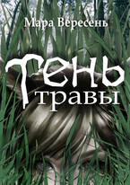 Тень травы (Мара Вересень)
