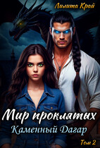 Мир проклятых. Каменный Дагар. (Лилита Край)