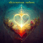 Абсолютная Любовь (МАГ)