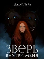 Зверь внутри меня (Джо К. Тейт)