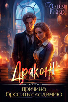 Дракон! — причина бросить Академию (Олеся Рияко)
