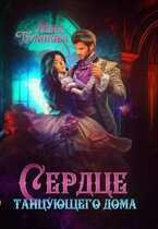 Сердце танцующего дома (Лена Тулинова)
