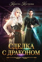 Сделка с драконом (Кристи Кострова)
