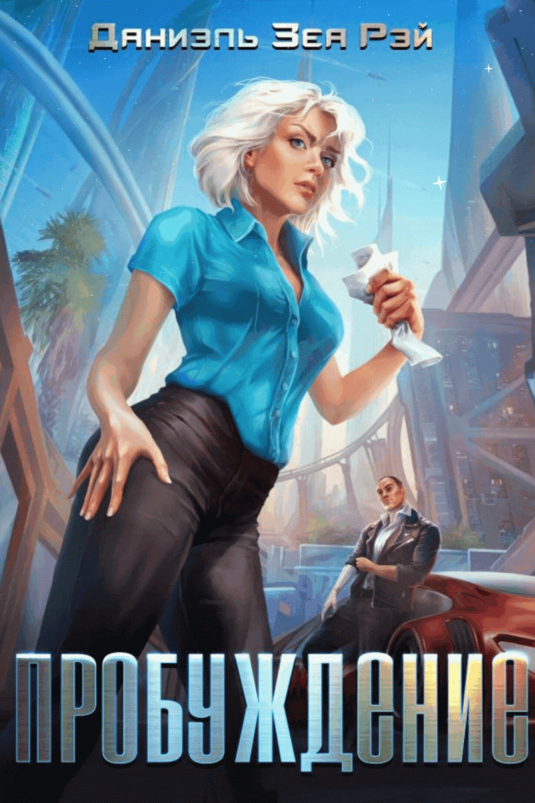 Пробуждение (Даниэль Зеа Рэй)